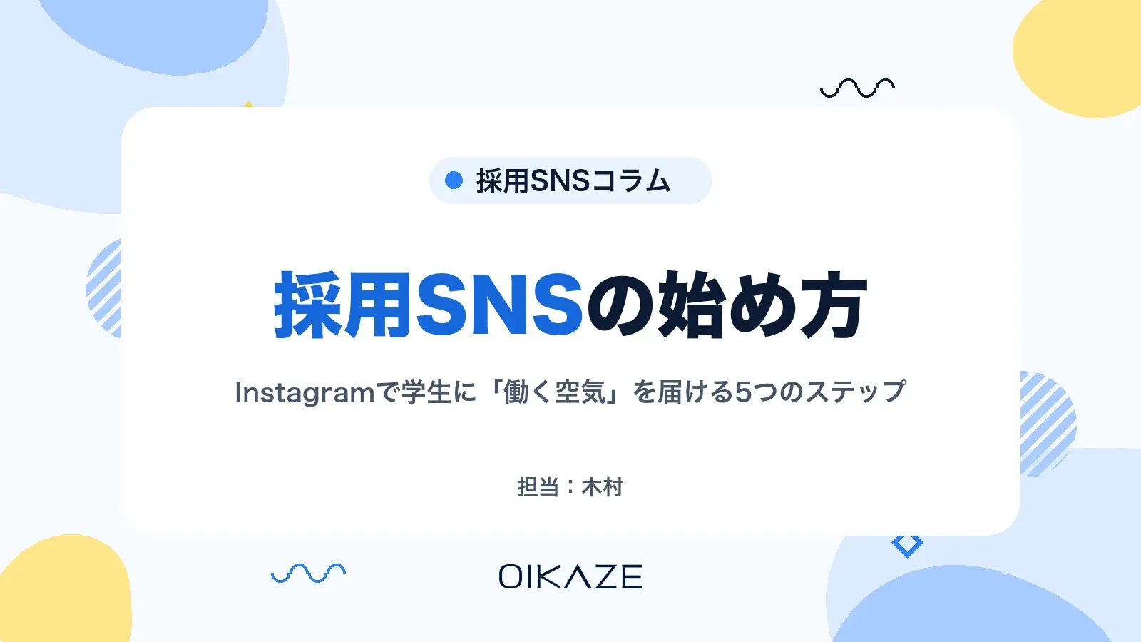 採用SNSの始め方｜Instagramで学生に「働く空気」を届ける5つのステップ